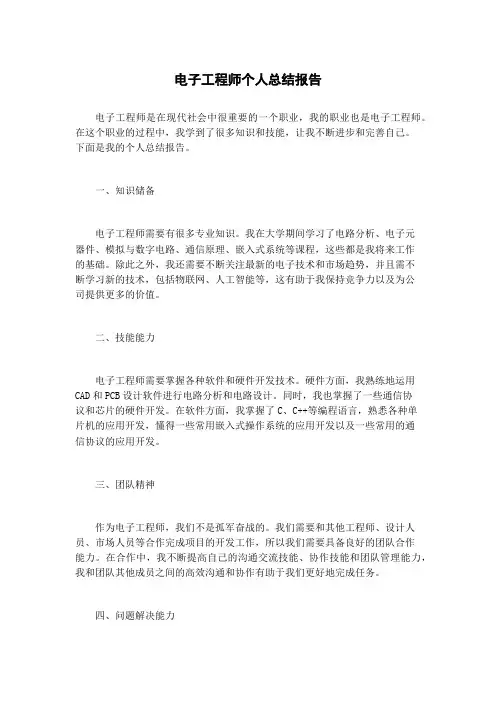 电子工程师个人总结报告