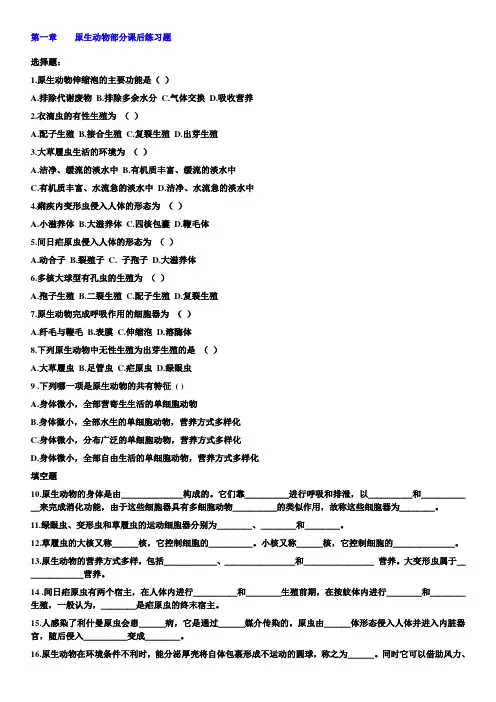 第一章    原生动物部分课后练习题
