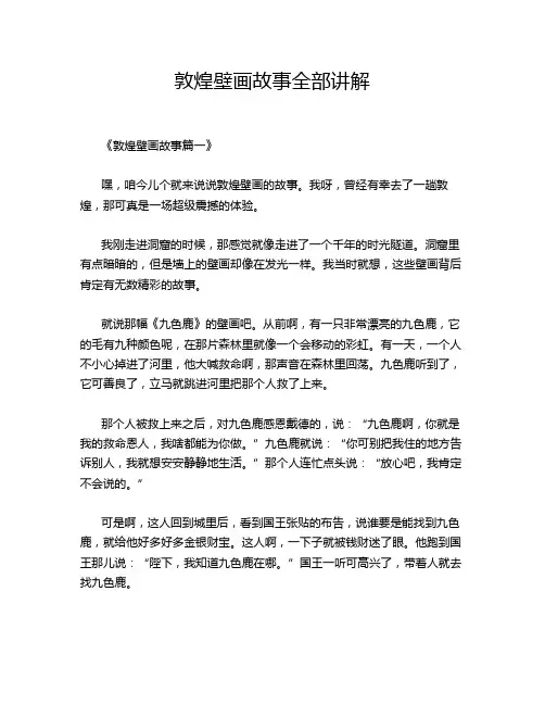敦煌壁画故事全部讲解
