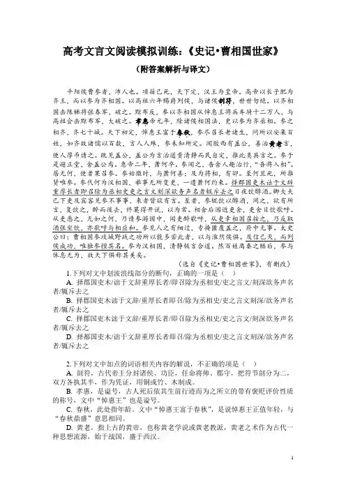 高考文言文阅读模拟训练：《史记-曹相国世家》(附答案解析与译文)