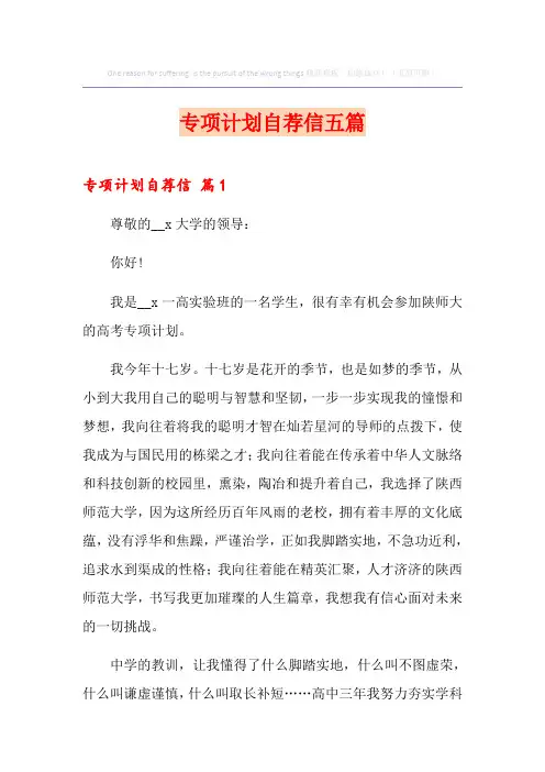专项计划自荐信五篇