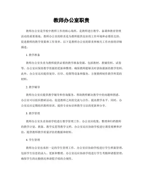教师办公室职责