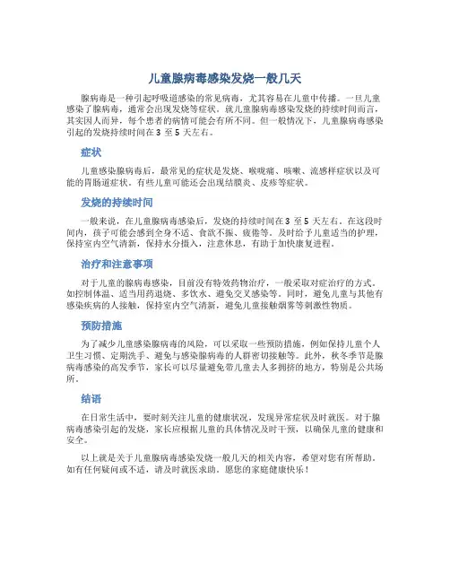 儿童腺病毒感染发烧一般几天