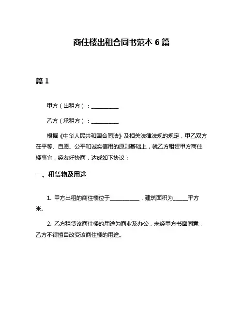 商住楼出租合同书范本6篇