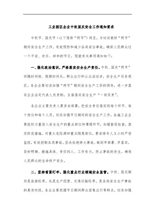 工业园区企业中秋国庆安全工作通知要求