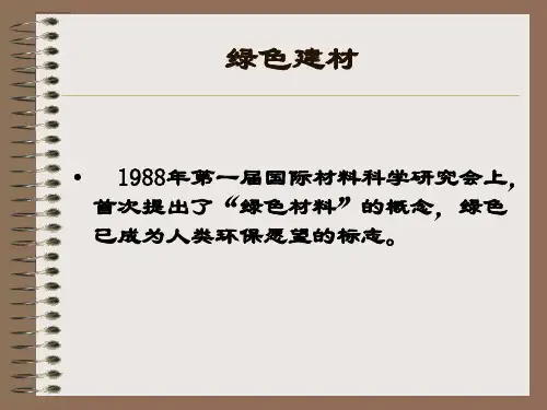 建筑材料与人居环境 —绿色建材