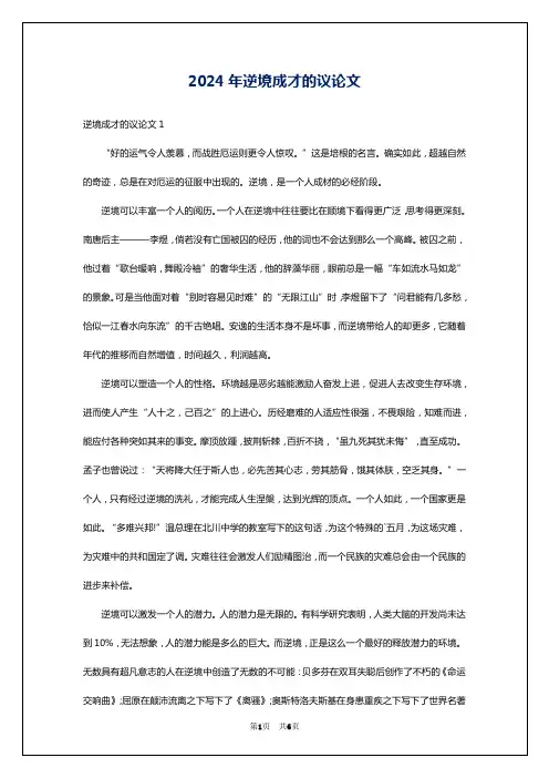 2024年逆境成才的议论文