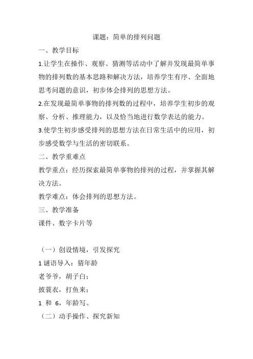 人教版小学数学二年级上册《简单的排列问题》公开课教案