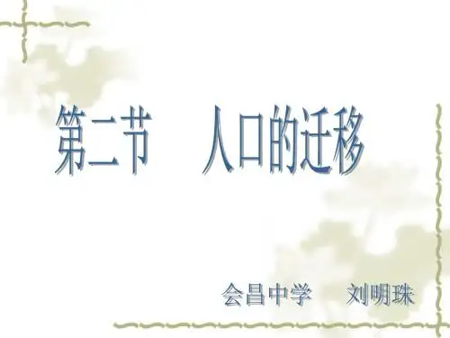 中图版高一地理必修二第一章第二节人口迁移PPT课件