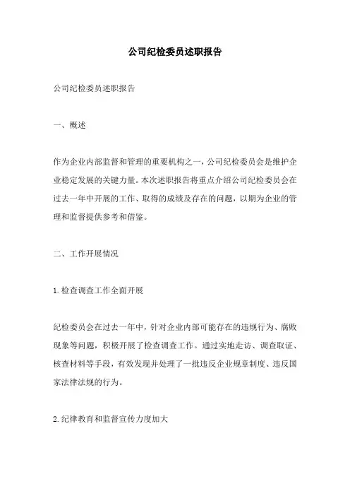 公司纪检委员述职报告