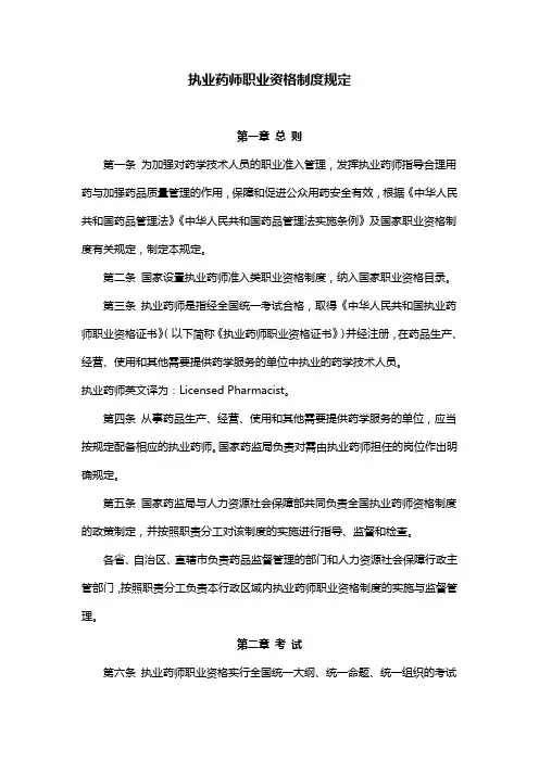 执业药师职业资格制度规定
