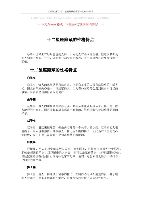 【精品文档】十二星座隐藏的性格特点word版本 (2页)