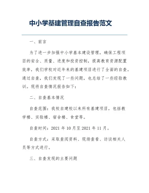 中小学基建管理自查报告范文