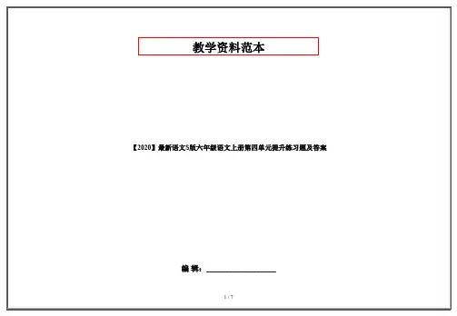 【2020】最新语文S版六年级语文上册第四单元提升练习题及答案