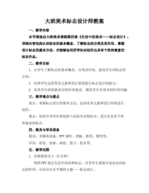 大班美术标志设计师教案
