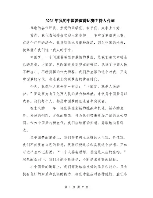 2024年我的中国梦演讲比赛主持人台词