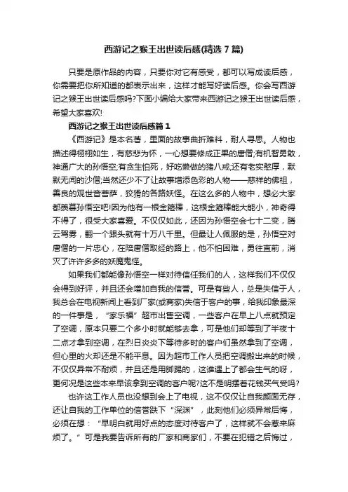 西游记之猴王出世读后感（精选7篇）