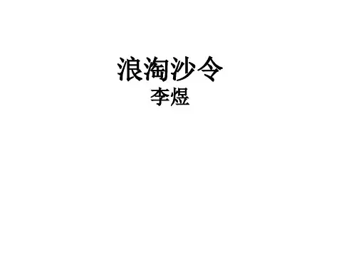 浪淘沙令·帘外雨潺潺ppt3 苏教版最新公开课优选PPT课件