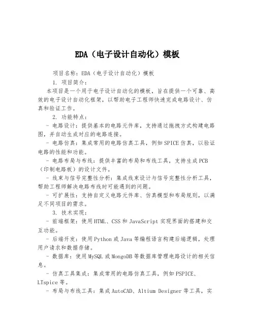 EDA(电子设计自动化)模板