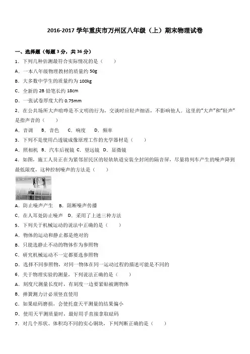 重庆市万州区2016-2017学年八年级(上)期末物理试卷(解析版)
