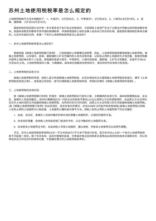 苏州土地使用税税率是怎么规定的