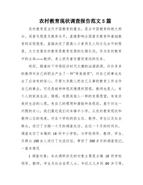 农村教育现状调查报告范文5篇