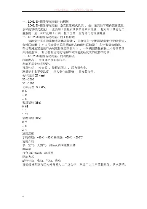 lcb150椭圆齿轮流量计使用说明书