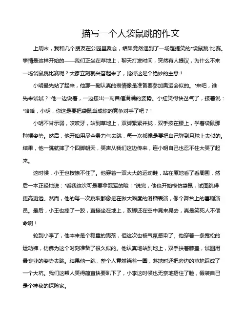 描写一个人袋鼠跳的作文