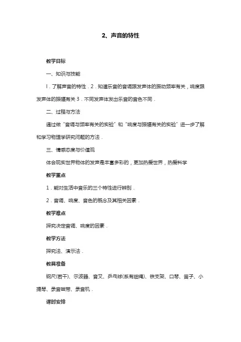 物理人教版八年级上册2.2声音的特性教案
