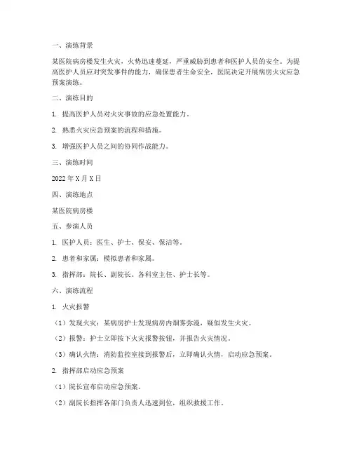 病房里火灾的应急预案演练脚本