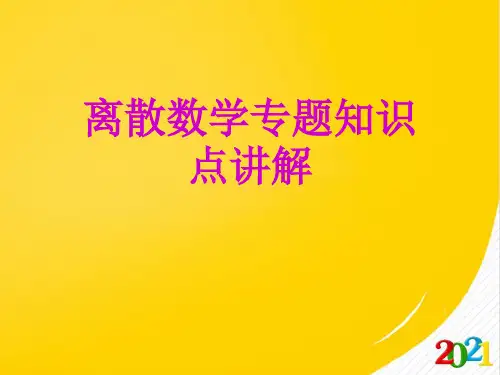 离散数学专题知识点讲解2021优选