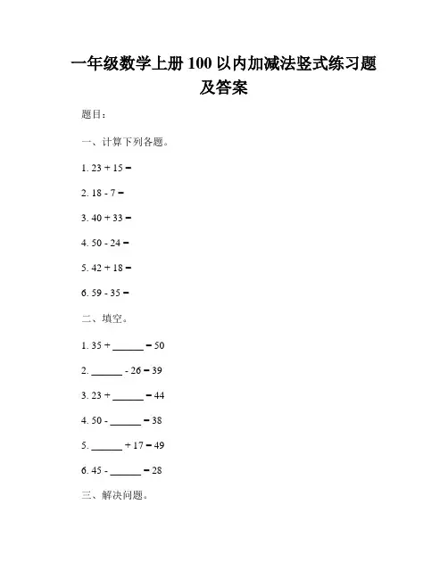一年级数学上册100以内加减法竖式练习题及答案