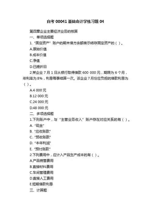 自考00041基础会计学练习题04