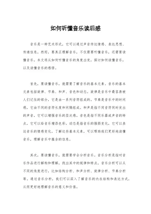 如何听懂音乐读后感