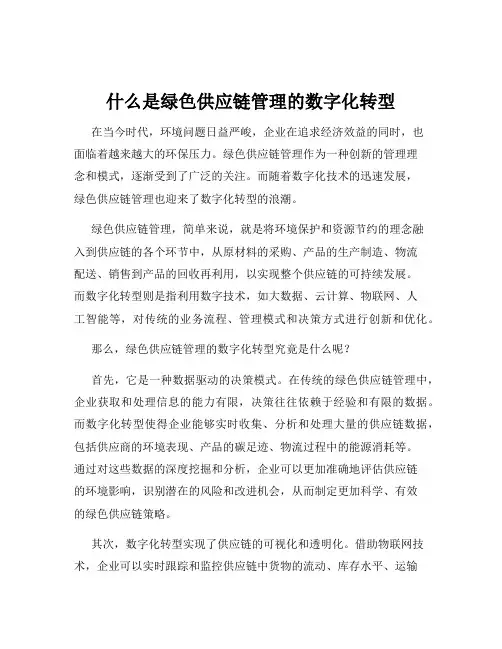 什么是绿色供应链管理的数字化转型
