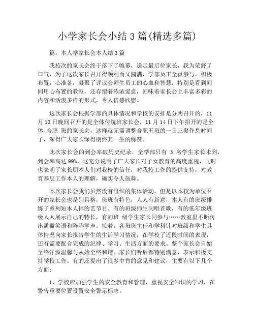 小学家长会小结3篇(精选多篇)