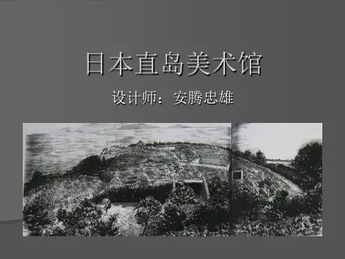 日本直岛美术馆