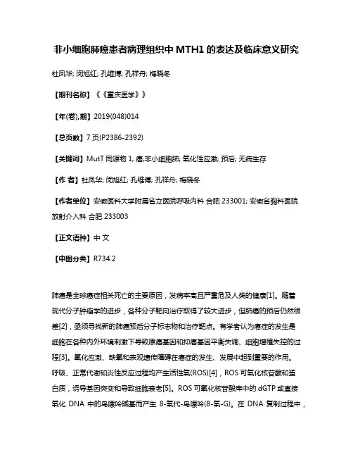 非小细胞肺癌患者病理组织中MTH1的表达及临床意义研究