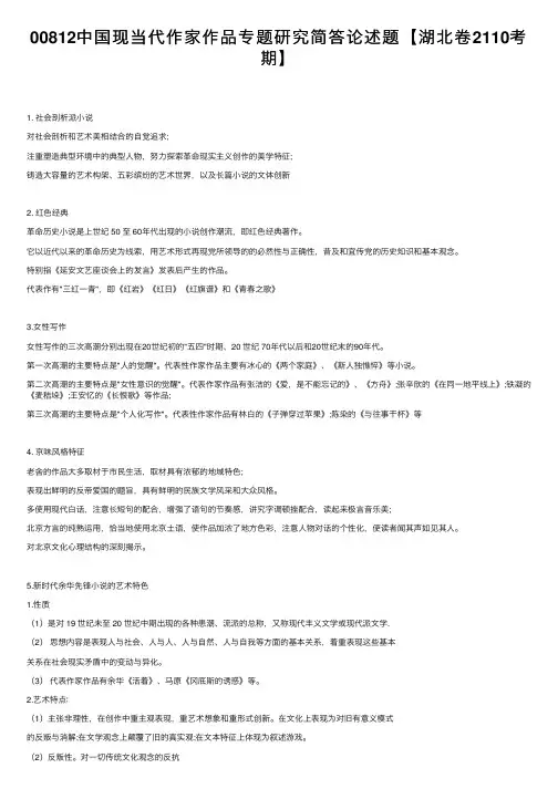 00812中国现当代作家作品专题研究简答论述题【湖北卷2110考期】