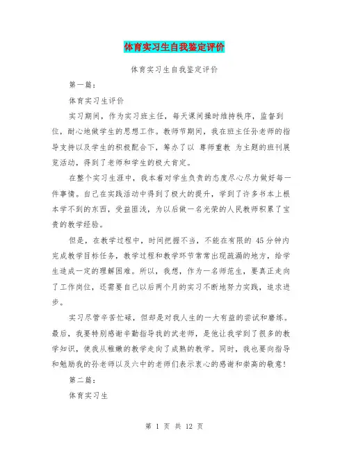 体育实习生自我鉴定评价(完整版)