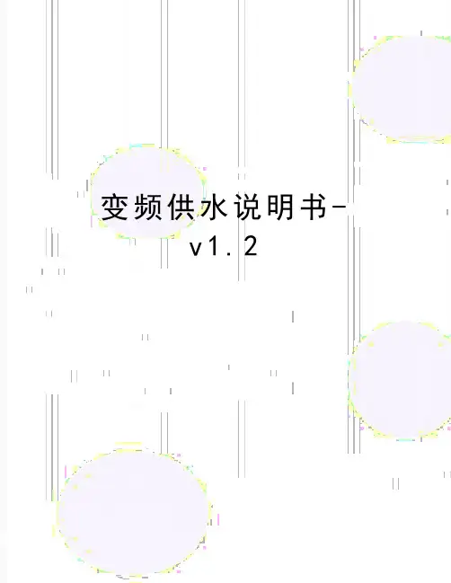 最新变频供水说明书-v1.2