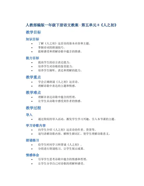 人教部编版一年级下册语文教案 -第五单元8《人之初》