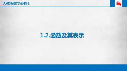 高一数学优秀课件《函数的表示法》