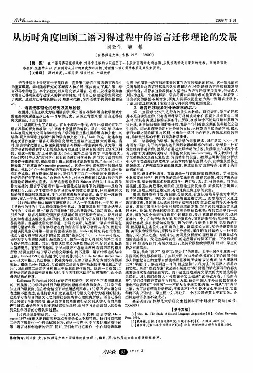 从历时角度回顾二语习得过程中的语言迁移理论的发展