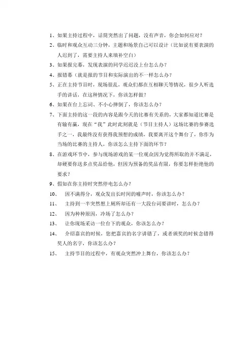 主持人突发情景题目.doc