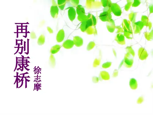 优秀课件人教版高中语文课程第一册第一单元第二课《再别康桥》课件-共21张ppt