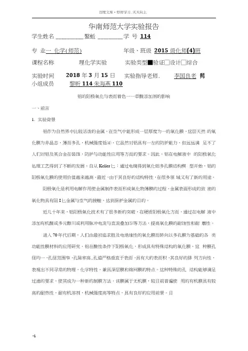 华南师大物化报告铝的阳极氧化