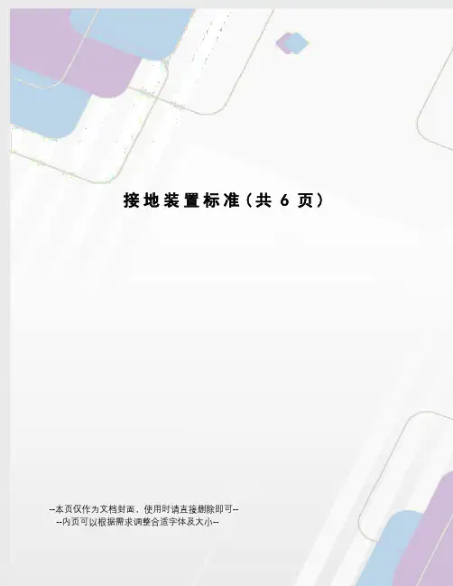 接地装置标准