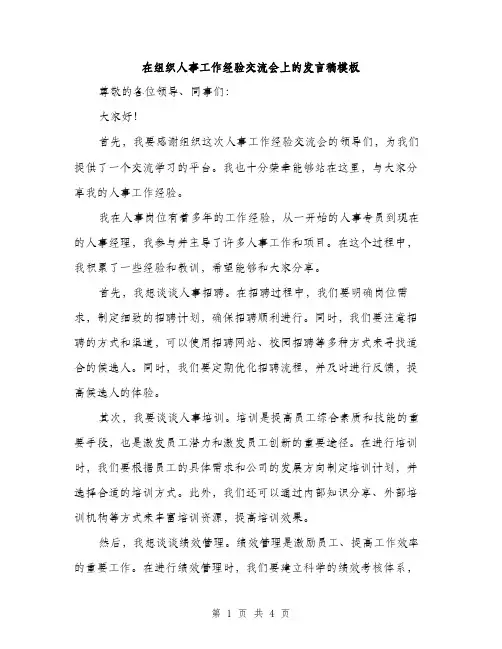 在组织人事工作经验交流会上的发言稿模板（二篇）