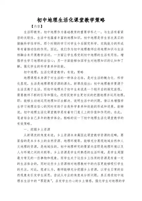 初中地理生活化课堂教学策略